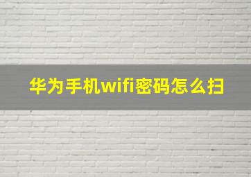 华为手机wifi密码怎么扫