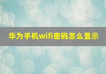 华为手机wifi密码怎么显示