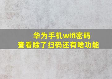 华为手机wifi密码查看除了扫码还有啥功能