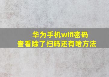 华为手机wifi密码查看除了扫码还有啥方法