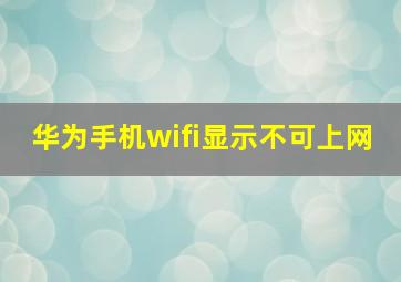 华为手机wifi显示不可上网