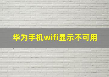 华为手机wifi显示不可用