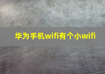 华为手机wifi有个小wifi