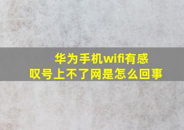 华为手机wifi有感叹号上不了网是怎么回事