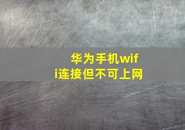 华为手机wifi连接但不可上网