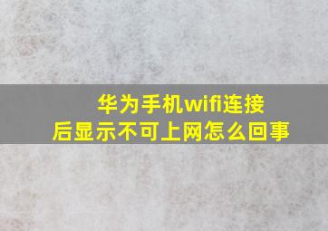 华为手机wifi连接后显示不可上网怎么回事