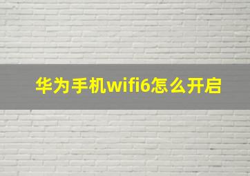 华为手机wifi6怎么开启