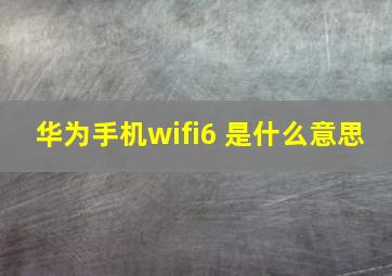 华为手机wifi6+是什么意思