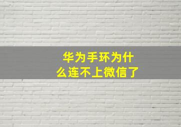 华为手环为什么连不上微信了