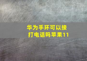 华为手环可以接打电话吗苹果11