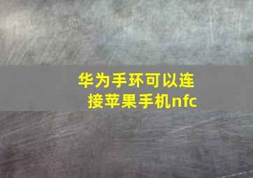 华为手环可以连接苹果手机nfc