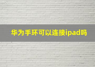 华为手环可以连接ipad吗