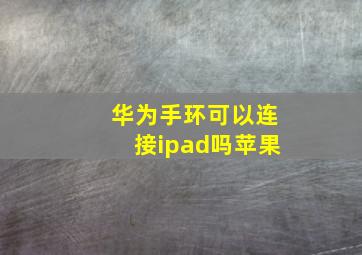 华为手环可以连接ipad吗苹果