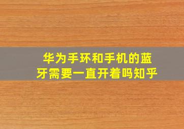 华为手环和手机的蓝牙需要一直开着吗知乎