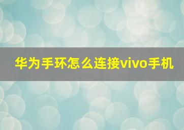 华为手环怎么连接vivo手机