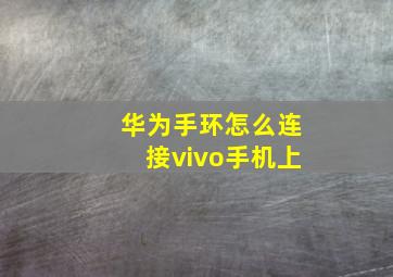 华为手环怎么连接vivo手机上