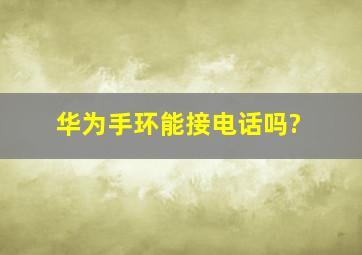 华为手环能接电话吗?