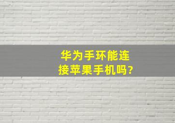 华为手环能连接苹果手机吗?