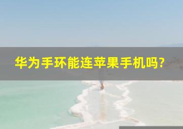 华为手环能连苹果手机吗?