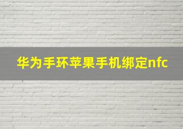 华为手环苹果手机绑定nfc