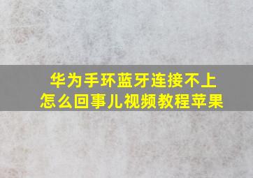 华为手环蓝牙连接不上怎么回事儿视频教程苹果