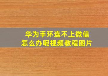 华为手环连不上微信怎么办呢视频教程图片