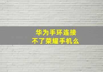 华为手环连接不了荣耀手机么