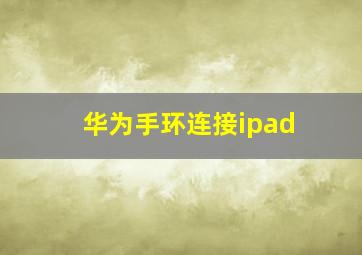 华为手环连接ipad