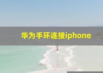 华为手环连接iphone