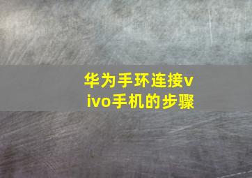 华为手环连接vivo手机的步骤