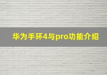 华为手环4与pro功能介绍