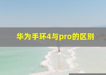 华为手环4与pro的区别