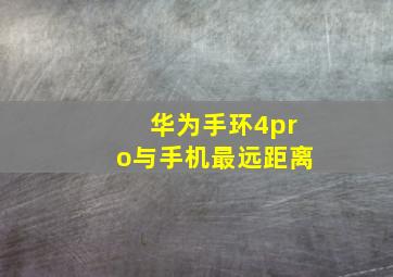 华为手环4pro与手机最远距离