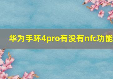 华为手环4pro有没有nfc功能