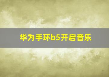 华为手环b5开启音乐