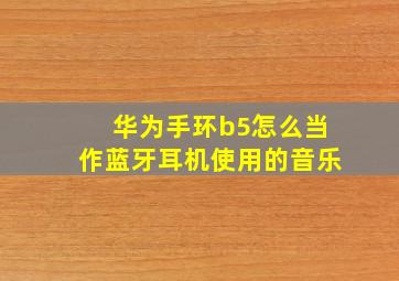 华为手环b5怎么当作蓝牙耳机使用的音乐