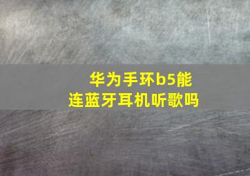 华为手环b5能连蓝牙耳机听歌吗