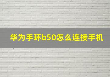 华为手环b50怎么连接手机