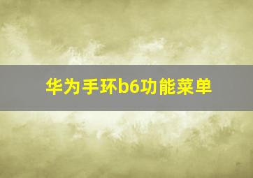 华为手环b6功能菜单