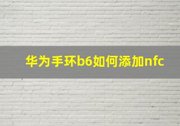 华为手环b6如何添加nfc