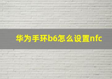 华为手环b6怎么设置nfc