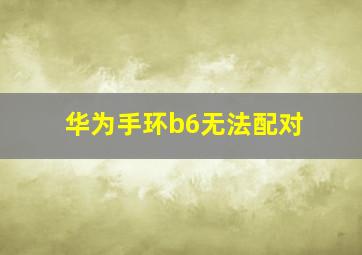 华为手环b6无法配对