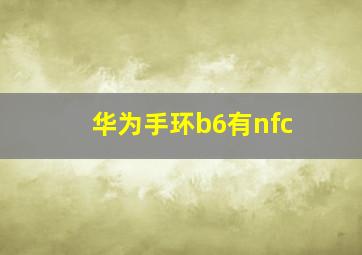 华为手环b6有nfc