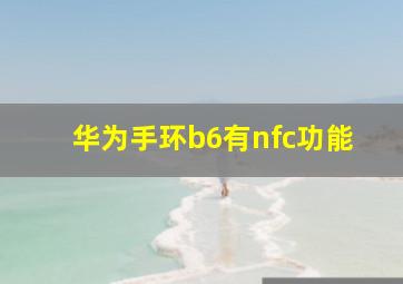 华为手环b6有nfc功能