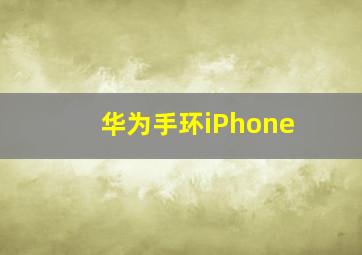 华为手环iPhone