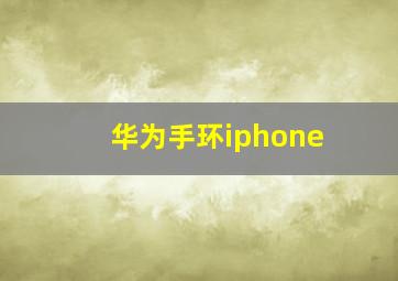 华为手环iphone