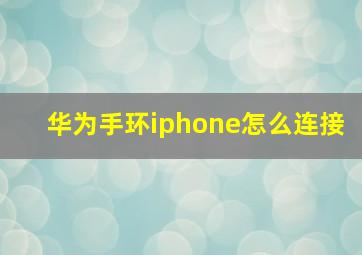 华为手环iphone怎么连接