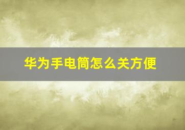 华为手电筒怎么关方便