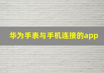 华为手表与手机连接的app