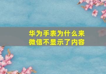 华为手表为什么来微信不显示了内容